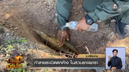 ทำลายระเบิดตกค้าง ในสวนยางพารา