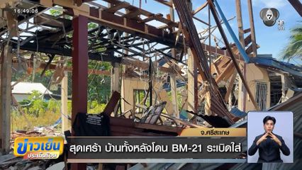 สุดเศร้า บ้านทั้งหลังโดน BM-21 ระเบิดใส่