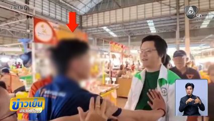 เจาะสนามเลือกตั้ง : ทีมงาน ผู้สมัคร ปชน.ผลักอก-ชูนิ้วกลาง ให้ผู้สมัคร กล้าธรรม