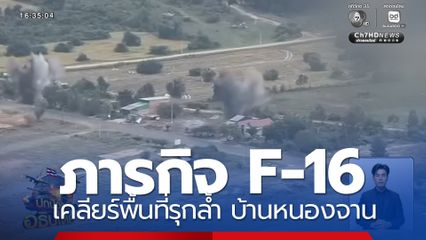 ภารกิจ F-16 เคลียร์พื้นที่รุกล้ำ บ้านหนองจาน