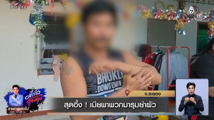 สุดอึ้ง ! เมียพาพวกมารุมยำผัว