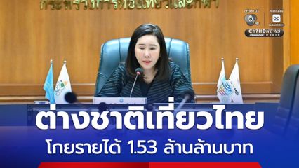 ปิดจ๊อบปี 68 นักท่องเที่ยวต่างชาติเที่ยวไทย 32.9 ล้านคน โกยรายได้ 1.53 ล้านล้านบาท มาเลเซียครองแชมป์