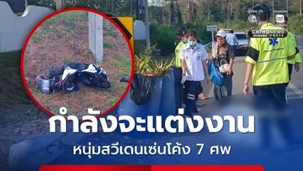 อุบัติเหตุสลด หนุ่มสวีเดนกำลังจะแต่งงาน ขี่รถ จยย. หลุดโค้ง เสียชีวิตคาโค้ง 7 ศพ