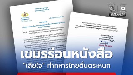 กัมพูชา ส่งหนังสือถึง ทภ.2  แสดงความเสียใจทหารไทย ตื่นตระหนก