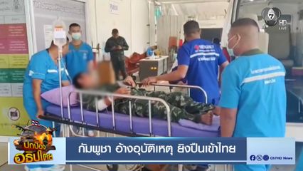 กัมพูชา อ้างอุบัติเหตุ ยิงปืนเข้าไทย