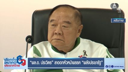 เจาะสนามเลือกตั้ง : พล.อ. ประวิตร ลาออกหัวหน้าพรรคพลังประชารัฐ