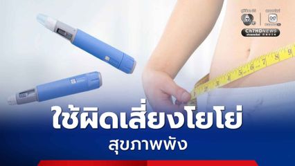 อย. เตือนภัย “ปากกาฉีดลดน้ำหนัก” ใช้ผิดเสี่ยงโยโย่–อันตรายต่อสุขภาพ อย่าหลงเชื่อตามโซเชียล