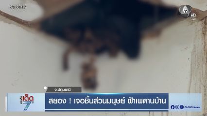 สยอง ! เจอชิ้นส่วนมนุษย์ ฝ้าเพดานบ้าน