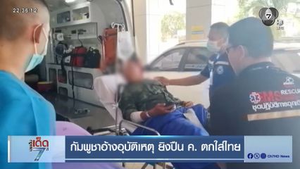 กัมพูชาอ้างอุบัติเหตุ ยิงปืน ค. ตกใส่ไทย