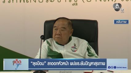 ลุงป้อม ลาออกหัวหน้า พปชร.ยันปัญหาสุขภาพ