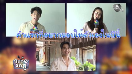 คำแรกที่อยากมอบให้ตัวเองในปีนี้ ของนักแสดงช่อง 7HD | ชิดจอรอดู | 5 ม.ค.69