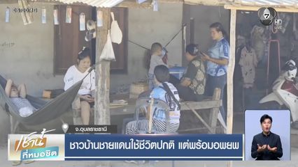 ชาวบ้านชายแดนใช้ชีวิตปกติ แต่พร้อมอพยพ จ.อุบลราชธานี
