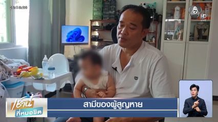 สามีตามหาภรรยา หายตัวปริศนา 17 วัน จ.นนทบุรี