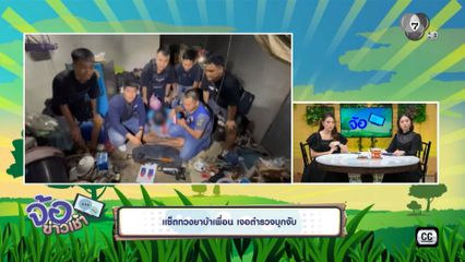 แช็ตทวงยาบ้าเพื่อน เจอตำรวจบุกจับ