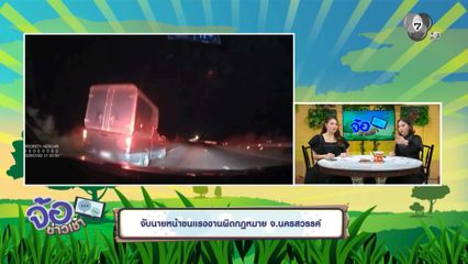 จับนายหน้าขนแรงงานผิดกฎหมาย จ.นครสวรรค์