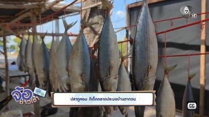 ปลาทูหอม ทีเด็ดตลาดประมงบ้านตากวน