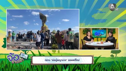 กราบ พ่อปู่พญานาค ขอพรปีใหม่