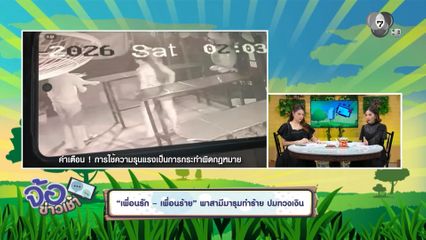 เพื่อนรัก เพื่อนร้าย พาสามีมารุมทำร้าย ปมทวงเงิน