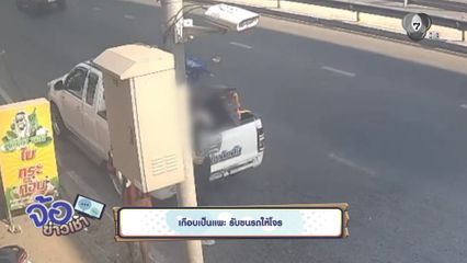 เกือบเป็นแพะ รับขนรถให้โจร