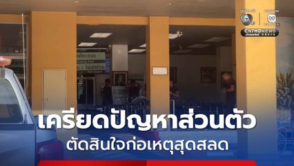 ทหารเรือเครียดปัญหาส่วนตัว ตัดสินใจก่อเหตุสุดสลด