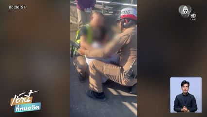 ชื่นชม ตร.จราจรช่วยหนุ่มจะกระโดดสะพาน จ.ขอนแก่น