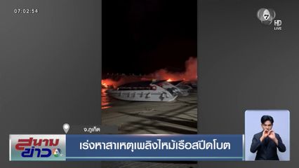 เร่งหาสาเหตุเพลิงไหม้เรือสปีดโบต