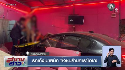 รถเก๋งเมาหนัก ซิ่งชนร้านคาราโอเกะ