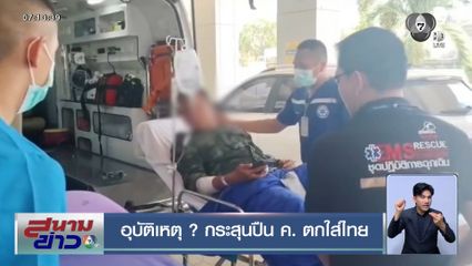 อุบัติเหตุ ? กระสุนปืน ค. ตกใส่ไทย