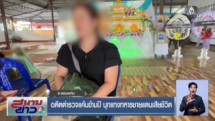 อดีตตำรวจแค้นข้ามปี บุกแทงทหารชายแดนเสียชีวิต