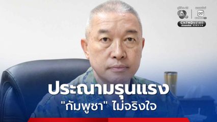 กองทัพเรือ ประณาม “กัมพูชา” อย่างรุนแรง หลังละเมิดข้อตกลงหยุดยิง ทำทหารไทยบาดเจ็บ