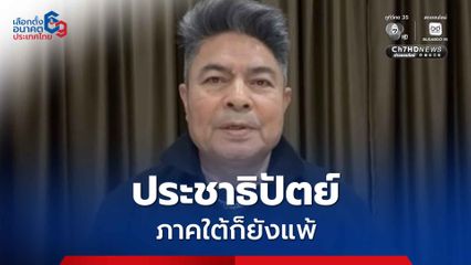 “เทพไท” เชื่อประชาธิปัตย์ ยังไงก็แพ้ภูมิใจไทย กับ กล้าธรรม ในพื้นที่ภาคใต้