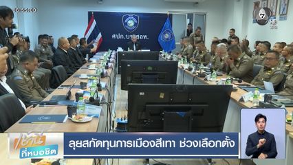 เลือกตั้ง 2569 : ลุยสกัดทุนการเมืองสีเทา ช่วงเลือกตั้ง