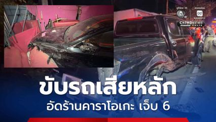 ชายวัย 53 ปี ขับรถหรูพุ่งชนรถกระบะที่จอดข้างทาง ก่อนเสียหลักอัดเข้าร้านคาราโอเกะ เจ็บ 6 ราย