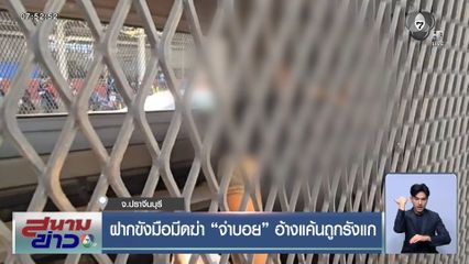 ฝากขังมือมีดฆ่า จ่าบอย อ้างแค้นถูกรังแก