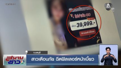 สาวเตือนภัย ฉีดฟิลเลอร์หน้าเบี้ยว