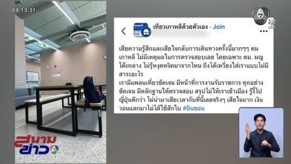 เกาหลีใต้ แจงปม ข้าราชการไทยติด ตม.