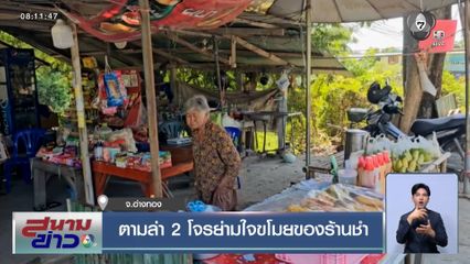 ตามล่า 2 โจรย่ามใจขโมยของร้านชำ