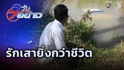 7 วัน 7 อย่าง : รักเสายิ่งกว่าชีวิต