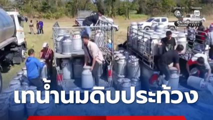 เทน้ำนมดิบประท้วง อ.ส.ค.บริหารผิดพลาด ค้างจ่ายกว่า 170 ล้านบาท