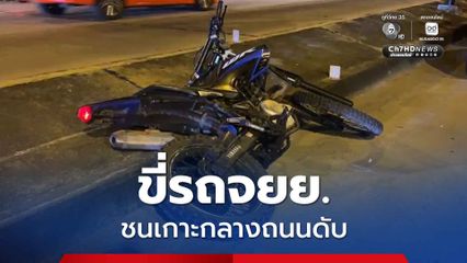หนุ่มวัย 31 ปี ขี่รถจยย. ชนเกาะกลางถนนเสียชีวิต ขณะที่พลเมืองดีเผย รถจยย. ขี่มาด้วยความเร็วก่อนเบี่ยงชนเกาะกลางถนนเอง