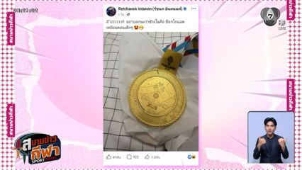 สัมภาษณ์นักกีฬาจักรยานชุดซีเกมส์ เหรียญทองมีรอยถลอกหรือไม่