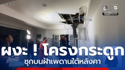 ผงะ ! โครงกระดูกปริศนาใต้หลังคา จ.ปทุมธานี