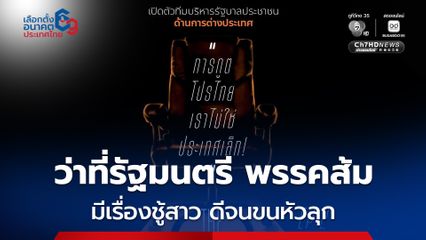 “ปวิน” เรียกร้อง “ไอซ์รักชนก” ตรวจสอบประวัติ ว่าที่ รมว.ต่างประเทศ