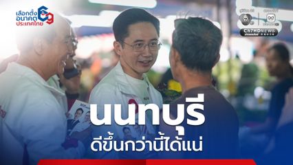 ชาวนนทบุรีโอดรถไฟฟ้าแพง “ยศชนัน” ลั่น 20 บาทตลอดสายมาแน่ ถ้าเป็นรัฐบาล