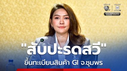 “สับปะรดสวี” ขึ้นทะเบียนสินค้า GI จ.ชุมพร สร้างมูลค่าทางเศรษฐกิจปีละกว่า 27 ล้านบาท คาดช่วยเพิ่มรายได้ให้กับเกษตรกรผู้ปลูกได้เพิ่มขึ้น