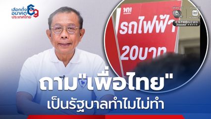 “ศุภชัย” จี้ เพื่อไทยรถไฟฟ้า 20 บาท ใช้งบอุดหนุนจากไหน