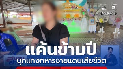 อดีตตำรวจแค้นข้ามปี บุกแทงทหารชายแดนเสียชีวิต
