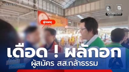 เจาะสนามเลือกตั้ง : เดือด ! ผลักอกผู้สมัคร สส.กล้าธรรม