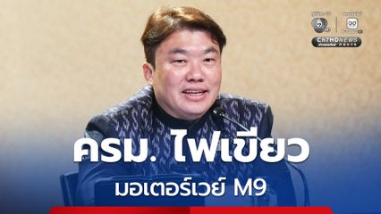 ครม. อนุมติให้ กรมทางหลวงดำเนินการก่อสร้างโครงการทางหลวงพิเศษระหว่างเมืองหมายเลข 9