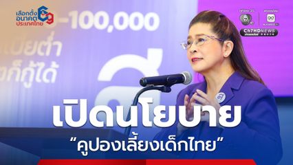 ไทยสร้างไทย เปิดนโยบาย “คูปองเลี้ยงเด็กไทย” เดือนละ 2,000 บาท ตั้งแต่อยู่ในท้อง จนถึง 6 ปี 1 ใน 4 นโยบาย “หายเหนื่อย”